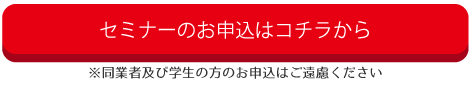 セミナーに参加する