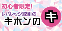 初心者限定！　レバレッジ取引の『キホンのキ』